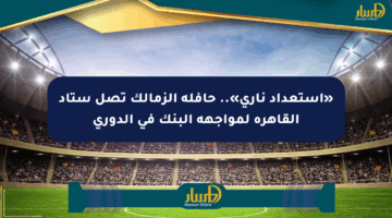 «استعداد ناري».. حافلة الزمالك تصل ستاد القاهرة لمواجهة البنك في الدوري